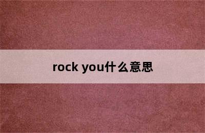 rock you什么意思